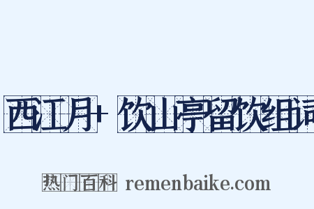 西江月+饮山亭留饮组词是什么意思的图片